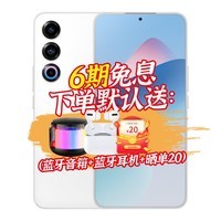 魅族 21 新品5G手机 魅族白12GB+512GB 活动专享