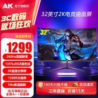 AK32英寸2K180Hz曲面显示器1500R大曲率电竞游戏240大屏幕办公娱乐台式电脑液晶IPS笔记本外接 32英寸/2K260Hz/高色域/大曲率/游戏推荐