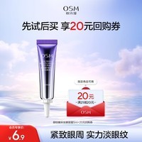 欧诗漫（OSM）御纹睛采眼霜5ml（会员专用体验装）