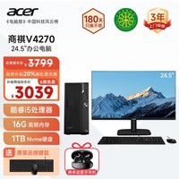 宏碁（acer）国家补贴20%商祺电脑台式机办公商用商务家用学习主机定制版（14代i5-14400 16G 1TB）24.5英寸