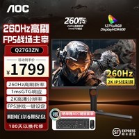 AOC 27英寸 Q27G3ZE 2K 240Hz 1msGTG FAST IPS面板快速液晶 HDR400认证 可升降旋转电脑显示器 Q27G3ZN 2K 260Hz IPS直面