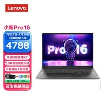 联想（Lenovo） 小新Pro16 标压锐龙版 16英寸轻薄笔记本电脑 2.5K高色域大屏设计办公 标配：R7 6800H 16G 512G