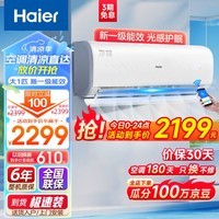 海尔（Haier）空调挂机 新一级能效节能省电 家用壁挂式变频冷暖自清洁快速冷热WIFI智能 以旧换新 大1匹 一级能效 净畅 光感护眠 防直吹