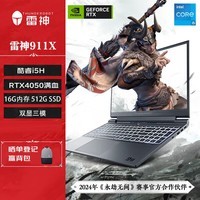 雷神911X猎荒者 15.6英寸游戏本 笔记本电脑(i5 16G 512G RTX4050满血 165Hz) 