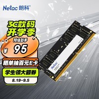 朗科（Netac）8GB DDR4 2666 笔记本内存条 超光系列