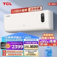 TCL空调1.5匹新一级能效变频冷暖 小金聆T7G 智慧语音 卧室壁挂式空调挂机KFR-35GW/RT7Ga+B1以旧换新