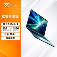 玄派玄智星青锋AI全能本笔记本锐龙7 8845HS 16英寸 2.5K 100%sRGB 165Hz 16G 512G 标压轻薄本商务本