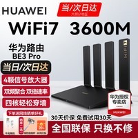 华为wifi7路由器BE3pro千兆家用无线穿墙王漏油器网络信号增强器放大器5G双频mesh电竞 华为BE3Pro【WiFi7+3600M】