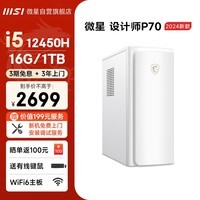 微星 设计师P70办公台式电脑（12代i5-12400 16G 1TB 商务键鼠）国家补贴商用家用全套整机迷你单主机