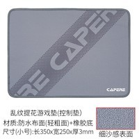 CAPERE (铠雷) 防水乱纹提花游戏【粗面控制涩垫】鼠标垫顺滑表面细沙感定位精准电脑竞技滑鼠垫 乱纹提花游戏垫【小号灰色】