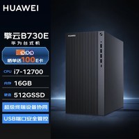 华为台式机 擎云B730E 高性能商用办公电脑大机箱(i7-12700 16G 512G WiFi Win11)定制