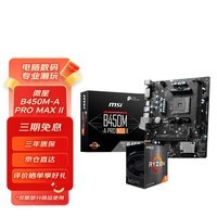 AMD 锐龙CPU搭微星B450B550M 主板CPU套装 微星B450M-A PRO MAX II主板 R5 5600  散片CPU