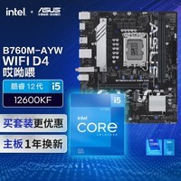 华硕【主板cpu套装】B760M-AYW WIFI D4哎呦喂 主板+英特尔(intel) i5 12600KF CPU  主板+CPU套装