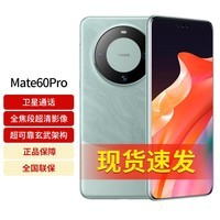 华为mate60pro 旗舰新品手机 雅川青 12+512GB