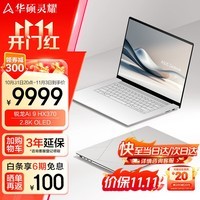 华硕灵耀16 Air AMD锐龙AI 9 2.8K 120Hz OLED 16英寸1.1cm高颜值超轻薄商务AI笔记本电脑 AI 9 HX370 32G 1T 雪域白