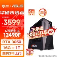 圣旗华硕（ASUS）i5 12400F/RTX3050显卡/16G /1T黑神话悟空电竞游戏设计师台式电脑主机diy组装整机