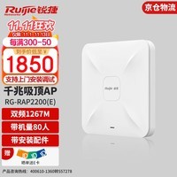 锐捷（Ruijie）RG-RAP2200(E)  双流双频千兆吸顶无线AP 企业级无线接入点1267M 待机80  