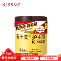 奇士美（KissMe） 护手霜75g（维生素E 长效润泽 呵护双手）