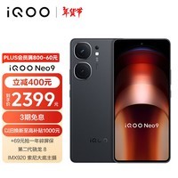 iQOO Neo9 16GB+512GB 格斗黑第二代骁龙8旗舰芯自研电竞芯片Q1 IMX920 索尼大底主摄5G电竞手机