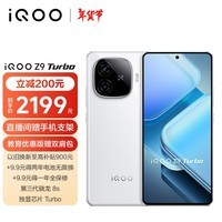 iQOO Z9 Turbo 12GB+512GB 星芒白第三代骁龙 8S 独显芯片Turbo  6000mAh电池 电竞手机 政府补贴