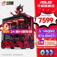 华硕ROG全家桶【24期免息】i7 14700KF/4060ti/4070super电竞游戏台式组装电脑主机整机DIY组装机 i5 14600KF+华硕RTX4060Ti丨二