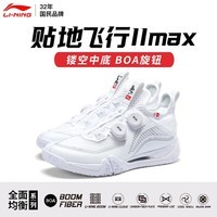 李宁新款羽毛球鞋贴地飞行3LITE 2MAX专业全掌?减震舒适透气运动鞋 贴地飞行2max白色【标楦】 43 (270mm)