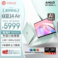 华硕a豆14 Air 高性能AI超轻薄笔记本电脑(升级R9 8945H 32G 1T 2.8K 120Hz OLED 2年上门)游戏办公 青