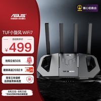 华硕（ASUS）TUF小旋风电竞路由器 家用无线千兆穿墙王路由器支持IPHONE16 WiFi7 Ai路由器 全屋WiFi随心组