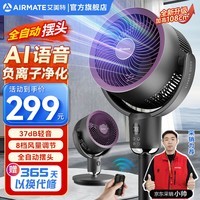 艾美特（AIRMATE）空气循环扇AI智能语音风扇2024新款驱蚊负离子净化风扇上下全自动摇头音静节能落地扇电风扇 新款【AI语音/可驱蚊/负离子净化】可拆洗