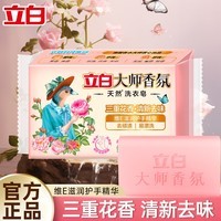 立白天然椰油增白洗衣皂去顽渍黄渍亮彩炫白耐用易漂护衣护色 208g大师洗衣皂