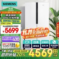 西门子（SIEMENS）605升十字四开对开门家用冰箱 国补以旧换新 超大容量一级能效无霜冷藏保鲜大怪兽白K56L20CMEC