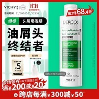 薇姿（VICHY）绿标去屑洗发水1%二硫化硒控油洗发水柔顺缓解头痒洗发露200ml