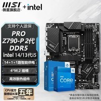 微星 B760 Z790 主板 搭 英特尔 i5 主板CPU套装 板u套装 PRO Z790-P II DDR5 i5 14600KF