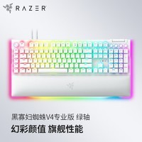 雷蛇（Razer）黑寡妇蜘蛛V4专业版 机械键盘 游戏键盘 RGB背光 游戏电竞 绿轴 带RGB腕托 白色