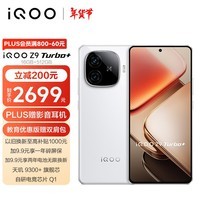 iQOO Z9 Turbo+ 16GB+512GB 星光白 天玑9300+旗舰芯 自研电竞芯片Q1 6400mAh电池手机 政府补贴