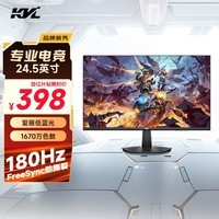 KVL 24.5英寸180Hz高刷电竞显示器 300nit亮度 1ms响应 FreeSync 三微边游戏办公显示屏 KV259FX