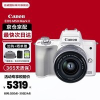 佳能（Canon）EOS M50 Mark II二代微单相机套机 EF-M 55-200mm微单镜头 M50+15-45mm二代套机 白色 最快次日达