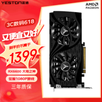 盈通（yeston）AMD RADEON RX 6600 8G D6 大地之神 光线追踪电竞游戏显卡