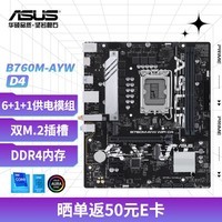 华硕B760M-AYW WIFI D4 哎呦喂主板 支持 CPU 13600KF/13400F（Intel B760/LGA 1700） 