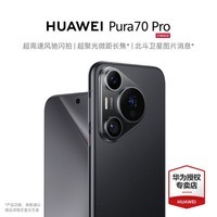 华为pura70pro 新品手机上市 羽砂黑 12GB+1TGB 官方标配