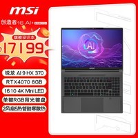 微星（MSI）创造者16 AI+ 锐龙版 2024 AMD锐龙AI 9 HX370全能本办公笔记本电脑(16英寸 RTX4070 32G 2T 4K屏)