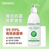 SEEDBALL抗菌洗手液家用清香型杀菌消毒液500ml 菠萝香型