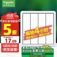 施耐德电气 四开单控开关 86型暗装墙壁开关插座面板 智意系列 经典白色