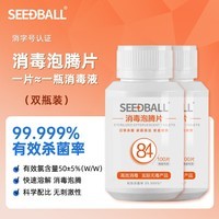 SEEDBALL含氯84消毒液泡腾片家用杀菌室内浴缸漂白洗衣物消毒片粉 两瓶装