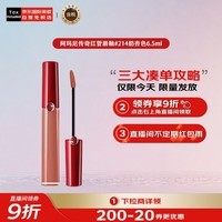 阿玛尼（ARMANI）【李佳琪同款】传奇红管唇釉#214奶杏色6.5ml哑光口红 礼物送女友