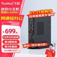 天虹TexHoo 酷睿12代i5迷你主机 企业商用办公2024款新品Mini口袋电脑带Wi-Fi台式机高性能游戏商务家用整机 二、i5-5200U/8G/256G【清仓特价款】 单主机 | 双频WiF