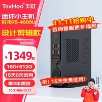 天虹TexHoo 酷睿12代i5迷你主机 企业商用办公2024款新品Mini口袋电脑带Wi-Fi台式机高性能游戏商务家用整机 六、R5-4600U/16G/512G【设计剪辑】 主机+23.8英寸显示