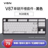 VGN V87套件 单模有线 客制化机械键盘  gasket结构 全键热插拔 V87 套件 无键帽 无轴体 实黑