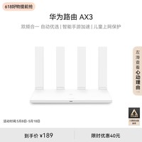 华为路由AX3 双频合一 自动优选 智能手游加速 wifi6/多连不卡无线家用穿墙/AX3000/高速千兆路由器