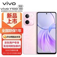 vivo# Y100i 8GB+256GB 祥云粉 灵动越级外观5000mAh电池磐?缓震结构后置5000万超清主摄 5G拍照手机